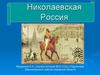 Николаевская Россия