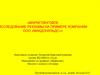 Маркетинговое исследование рекламы на примере компании ООО «Макдональдс»