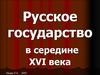 Русское государство в середине XVI века