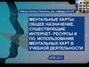 Ментальные карты: общее назначение, существующие интернет- ресурсы и по, использование ментальных карт в учебной деятельности