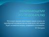 Начинающему исследователю. Выбор темы
