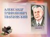 Александр Трифонович Твардовский (1910-1971 г.г.)