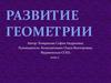 Развитие геометрии