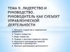 Лидерство и руководство. Руководитель как субъект управленческой деятельности