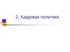 Кадровая политика