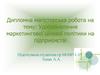 Удосконалення маркетингової цінової політики на підприємстві