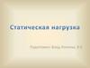Статическая нагрузка на мышцы человека