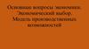 Основные вопросы экономики. Экономический выбор, модель производственных возможностей