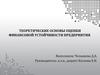Теоретические основы оценки финансовой устойчивости предприятия