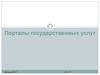 Порталы государственных услуг