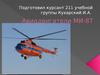 Авиадвигатели МИ-8Т