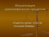 Визуализация демографических процессов