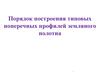 Порядок построения типовых поперечных профилей земляного полотна