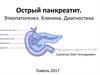 Острый панкреатит. Этиопатогенез. Клиника. Диагностика