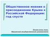 Общественное мнение об оккупации Крыма Российской Федерацией