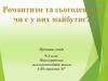 Романтизм та сьогодення. Риси романтичного героя