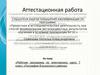 Аттестационная работа. Рабочая программа по элективному курсу 7 класс «География Ельнинского района»