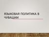 Языковая политика в Чувашии