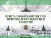 Центральный банк России, история деятельности и развития