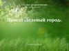 Компания «Петро-Композит». Проект «Зеленый город»