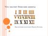 Римские цифры. История возникновения