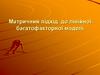 Матричний підхід до лінійної багатофакторної моделі