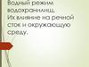 Назначение и типы водохранилищ. Водный режим водохранилищ