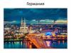 Государство Германия. Интересные факты о Германии
