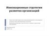 Инновационные стратегии развития организаций