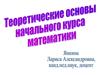 Математика на педагогическом факультете. Общие понятия