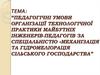 Педагогічні умови організації практики майбутніх інженерів-педагогів за спеціальністю «Механізація та гідромеліорація"