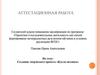 Аттестационная работа. Создание творческого проекта «Кукла-мотанка»