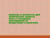 Машины и аппараты для химической защиты леса и городских насаждений от вредителей и болезней