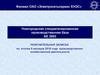 Пояснительная записка. Новгородская специализированная производственная база БЕ 2903. Филиал ОАО «Электросетьсервис ЕНЭС»