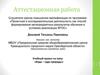 Аттестационная работа. Вода – чудо природы