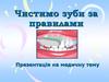 Чистимо зуби за правилами