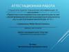 Аттестационная работа. Воспитательная программа класса. Различные циклы классных часов