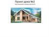 Проект дома 2