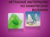 Нетканые материалы из химических волокон
