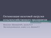Оптимизация налоговой нагрузки сельскохозяйственного предприятия