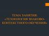 Технология знаково-контекстного обучения