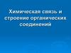 Химическая связь и строение органических соединений