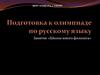 Подготовка к олимпиаде. Занятие «Школы юного филолога». Ударения