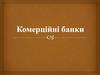 Тема 11. Комерційні банки