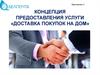 Концепция предоставления услуги «доставка покупок на дом»