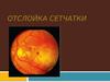 Отслойка сетчатки