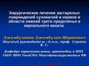 Хирургическое лечение застарелых повреждений сухожилий и нервов в области нижней трети предплечья и карпального канала.