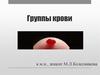 Группы крови