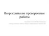 Всероссийские проверочные работы