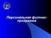 Персональная фитнес-программа
